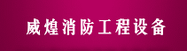 上海威煌消防工程設(shè)備有限公司